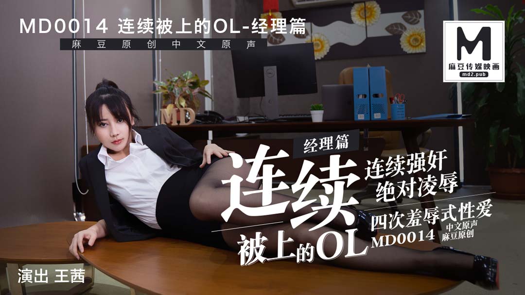 MD0014_經理篇連續被上的OL她趣王茜. — 2024