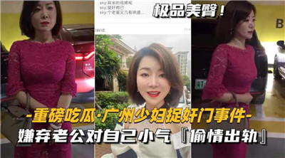 重磅吃瓜广州少妇捉奸门 — 2026