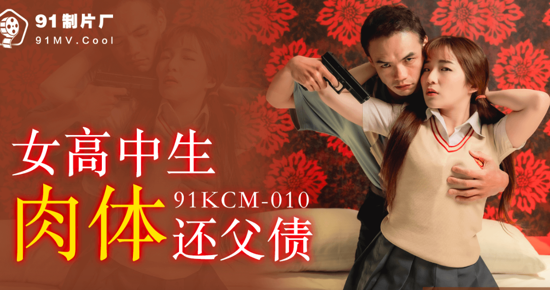金宝娜女高中生肉体还父债 — 2026