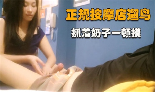 正规按摩店遛鸟抓着奶子一顿摸 — 2025