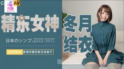 国产AV 精东影业 JDYP003 我用约啪约到日本妹子 冬月结衣 — 2023