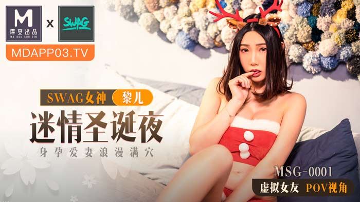 麻豆xSWAG首支聯名大作！MSG-0001_迷情聖誕夜_身孕愛妻浪漫滿穴_POV第一人稱女友視角官网 — 2022