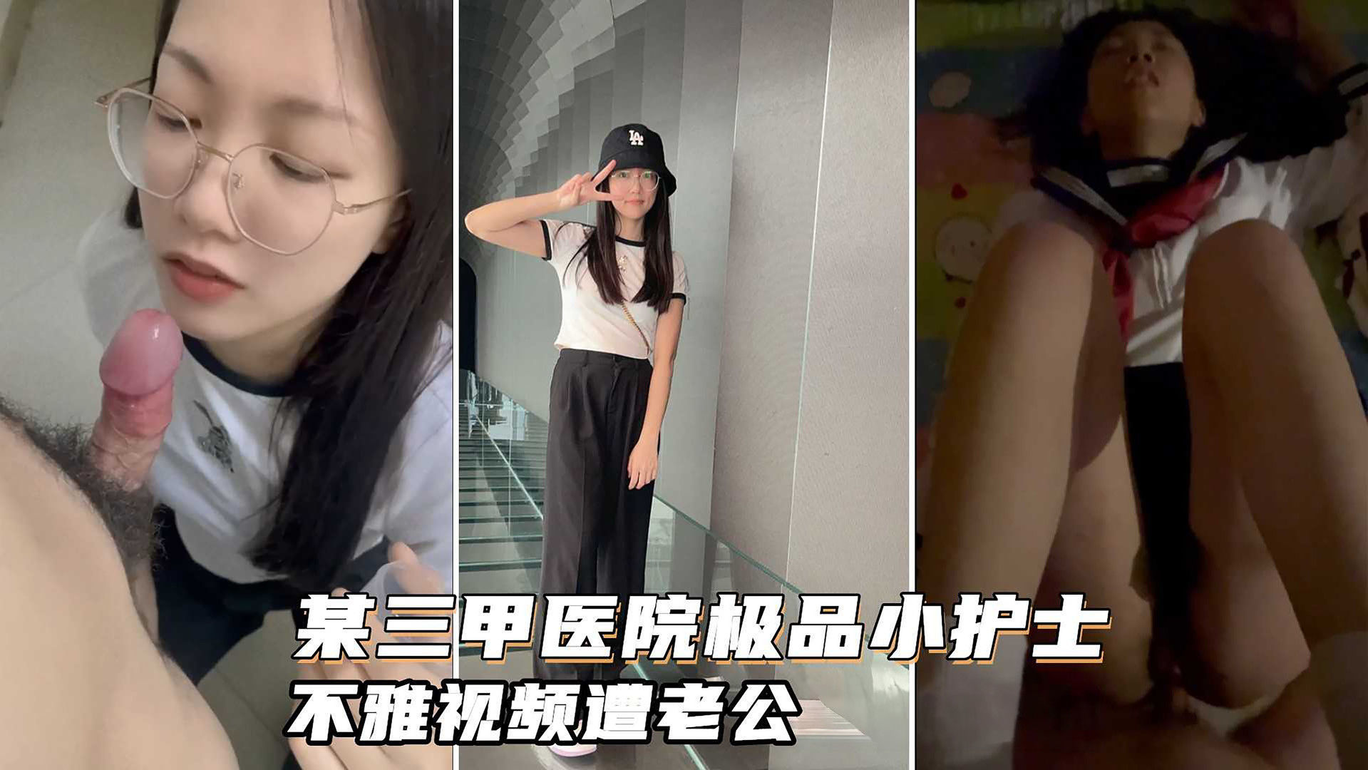 某三甲医院极品反差婊护士吴新园遭绿帽老公泄密最爱吃大屌制服 — 2026