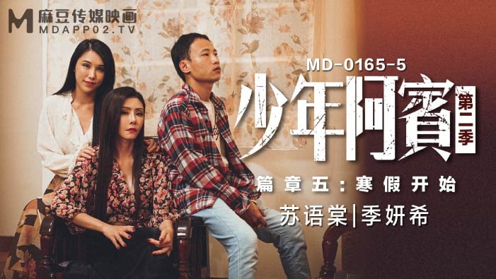 沈娜娜苏娅少年阿宾_第二季_篇章五_寒假开始 — 2026