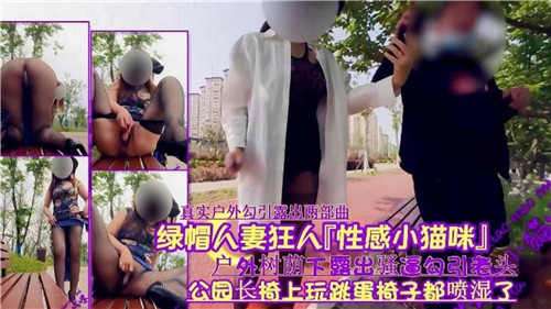 绿帽人妻狂人性感小猫咪户外树荫下露出骚逼勾引老头 — 2025