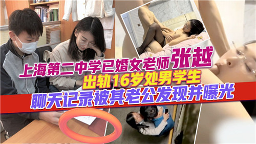 网传出轨16岁处男学生的已婚女老师的聊天记录被老公爆出来了 — 2025