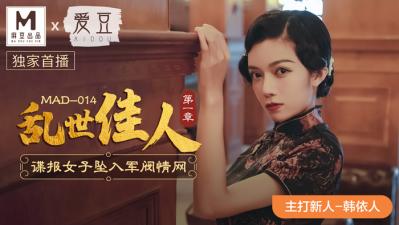 MAD014乱世佳人新人女优韩依人 — 2025