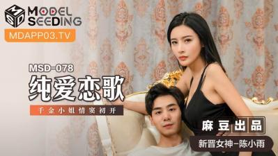 国产麻豆AV MSD MSD078 纯爱恋歌 新人女优 陈小雨 — 2024