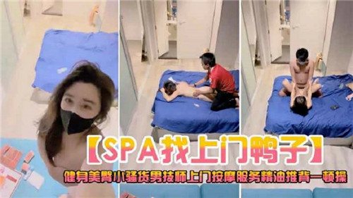 SPA找上门鸭子被按摩服务精油推背一顿操 — 2025