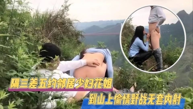 年少不知阿姨好隔三差五约邻居留守少妇到山上偷情野合 — 2026