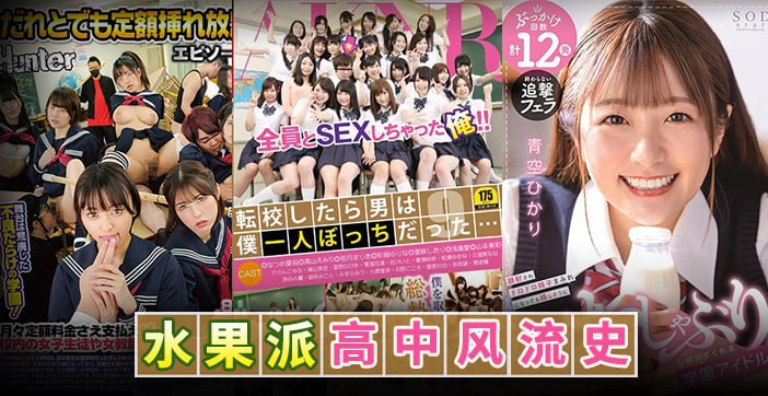 水果派水果派高中风流史1HUNTA-957FSET-553STARS-337 — 2026