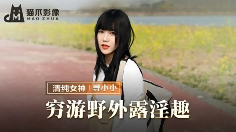 麻豆-穷游野外露淫趣-寻小小 — 2025