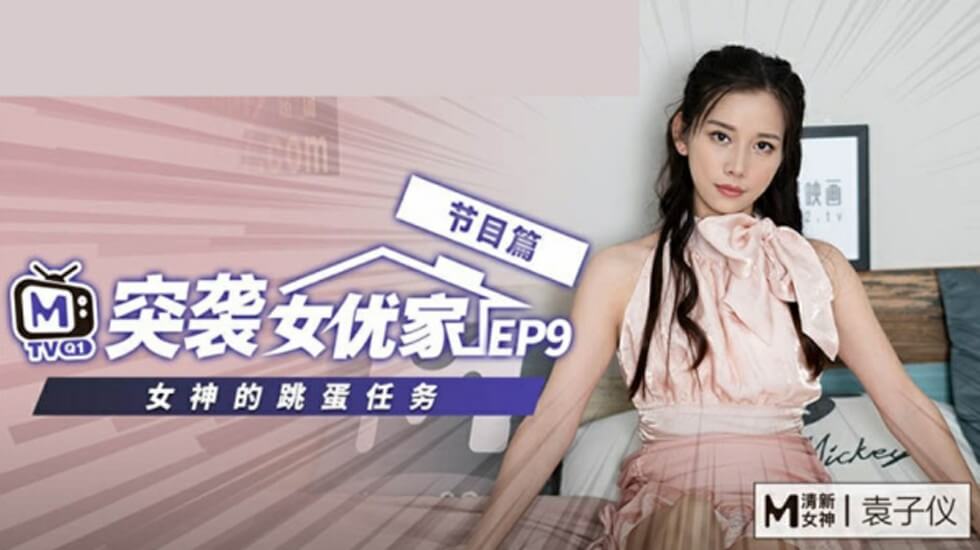 麻豆-突袭女优家EP9-欲火难耐逆推摄影师-袁子仪 — 2025