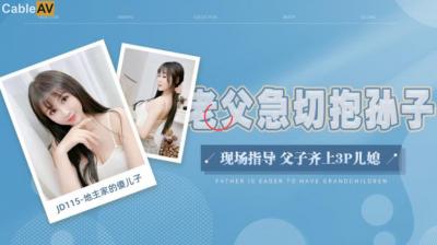 国产AV 精东影业 JD115 地主家的傻儿子 — 2023
